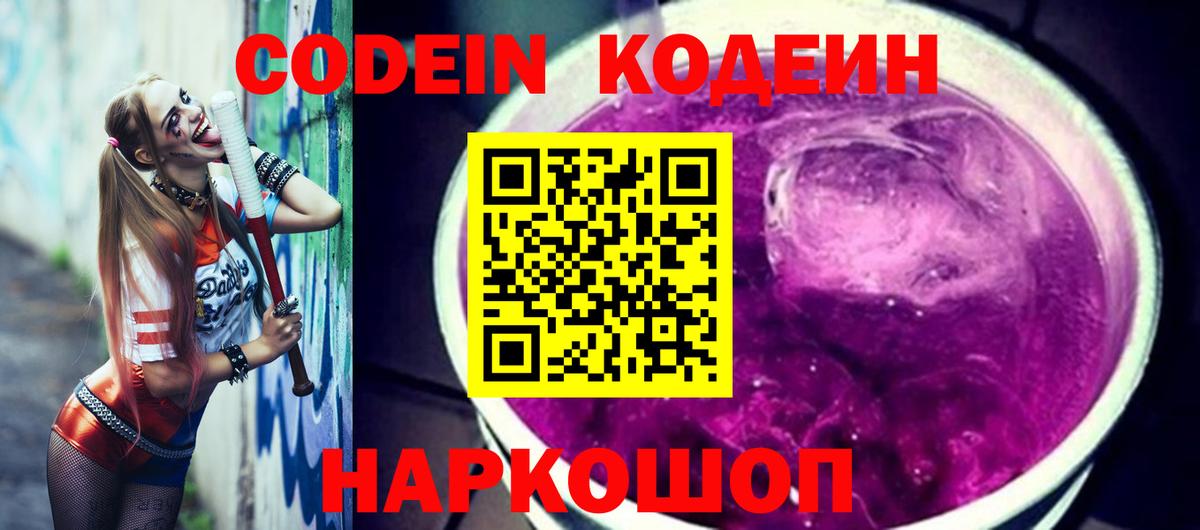 Кодеин напиток Lean (лин)  Codein Purple Drank  Вход с VPN  Коломна 